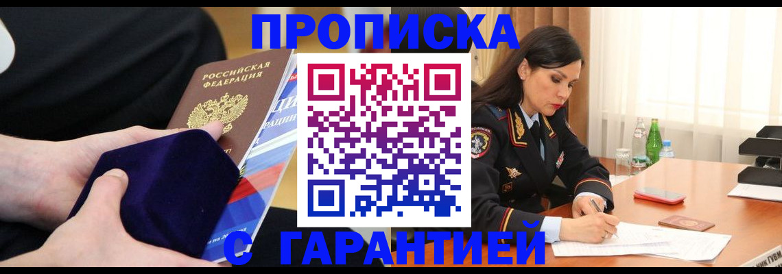 прописка в Кургане